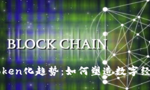 未来的Token化趋势：如何塑造数字经济新格局