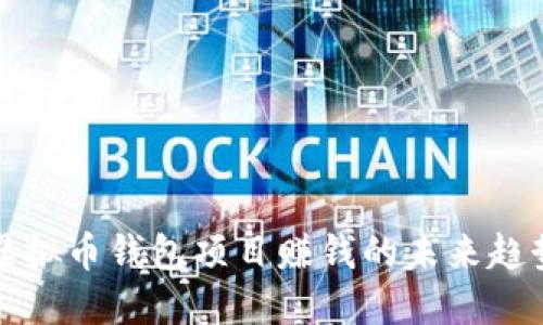 beaoti虚拟币钱包项目赚钱的未来趋势与发展