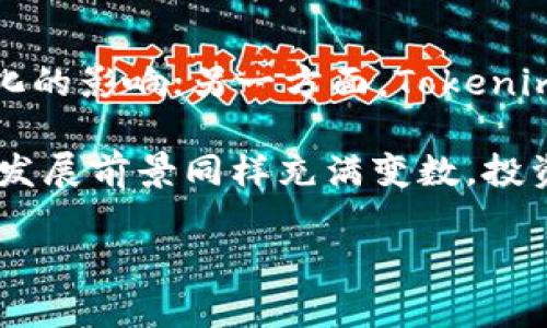 Tokenim 是一种加密货币或代币，如何理解它是否是“冷钱”取决于多个因素。首先，我们需要明确“冷钱”的概念。在加密货币和金融领域，“冷钱”一般指的是长期持有、不会频繁交易的资产。因此，Tokenim 是否属于冷钱，主要取决于以下几个方面。

Tokenim 的基本概念
Tokenim 是一种基于区块链技术的代币，通常具有一定的实用性，如用于支付、交易或其他金融服务。它可能在某个特定的平台上使用，或者与某些项目、产品相关联。由于它的性质，Tokenim 可能具备一定的投资价值。

判断 Tokenim 是否是冷钱的标准
要判断 Tokenim 是否是冷钱，我们可以考虑以下几个标准：
ul
    listrong交易频率：/strong冷钱通常具有低流动性，不会频繁交易。如果 Tokenim 的交易量很低且持有者主要以长期投资为主，那它可能被视为冷钱。/li
    listrong持有者意愿：/strong持有者是否打算长期持有 Tokenim？如果大多数持有者的意图是长期持有、等待价值上升，那么这也是冷钱的一个标志。/li
    listrong市场认知：/strong市场对 Tokenim 的认知度和接受度如何？如果其潜在应用尚不明确，或受限于某些因素，那么它可能更接近于冷钱。/li
    listrong技术发展：/strongTokenim 所依赖的技术是否有未来发展？如果其背后的项目或技术前景良好，有可能吸引更多的用户和投资者，那么这样的话，Tokenim 可能不仅仅是冷钱。/li
/ul

Tokenim 的未来发展
随着区块链技术的不断进步和市场需求的变化，Tokenim 的未来发展可能会受到以下几方面的影响：
ul
    listrong技术创新：/strong随着技术的演进，Tokenim 如果能不断更新、迎合市场需求，可能会吸引更多用户。例如，新功能的添加或安全性提升。/li
    listrong市场接受度：/strong如果更多的商家或者平台愿意接受 Tokenim 作为支付方式，这将极大地提高其使用率和持有价值。/li
    listrong政策法规：/strong政策的变化可能会影响 Tokenim 的发展，特别是在不同国家对加密货币的态度和法规可能会改变市场格局。/li
/ul

可能遇到的相关问题

问题1：Tokenim 的价值会随着时间增加吗？
有很多因素会影响 Tokenim 的价值增长。首先，市场需求是最直接的。若越来越多的人愿意使用或投资 Tokenim，其价值自然会上升。其次，技术进步和项目的发展也是关键。例如，如果 Tokenim 背后的项目得到成功，那它的需求就会增加，从而推动其价值上涨。

问题2：投资 Tokenim 的风险有哪些？
尽管投资 Tokenim 可能带来收益，但风险同样不可忽视。一方面，加密货币市场波动大，容易受到市场情绪和政策变化的影响；另一方面，Tokenim 所处的项目是否稳健、团队实力如何也都是重要的考量因素。因此，在投资前需做好充分的调研，了解相关信息。

总之，Tokenim 是否是冷钱，并不能一概而论。它要受到市场需求、持有者意愿、技术发展等多方面因素的影响。未来的发展前景同样充满变数，投资者需保持警惕，随时关注市场变化。

希望以上分析能为你解答这个问题, 如果还想了解更多，请随时提出！