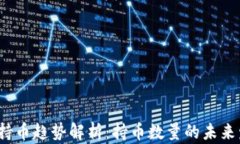 2023年虚拟币持币趋势解析