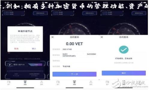 Tokenim 钱包是一种加密货币钱包，用户可以使用它来管理和存储多种数字资产。关于您的问题，Tokenim 钱包是否有二维码，答案是肯定的。 

Tokenim 钱包的二维码功能

Tokenim 钱包支持二维码功能，这为用户提供了方便快捷的交易方式。用户在进行交易时，可以生成自己的收款二维码，其他用户可以通过扫描二维码来进行资产转账。这种方式不仅简单易用，还大大减少了手动输入地址可能出现的错误。

如何生成二维码

要在 Tokenim 钱包中生成二维码，用户只需按照以下步骤操作：

1. 打开 Tokenim 钱包应用程序。
2. 进入您的账户主页或资产页面。
3. 找到“接收”或“收款”选项，通常在这里可以找到生成二维码的功能。
4. 点击生成二维码，应用程序会自动生成包含您钱包地址的二维码。
5. 将二维码展示给其他用户，他们可以通过扫描完成转账。

二维码的安全性

使用二维码进行交易的便利性并不意味着安全性可以被忽视。在使用二维码转账时，用户应注意以下几点：

- 确保二维码的生成和展示是在可信环境中进行的，避免被恶意软件篡改。
- 定期更新您的 Tokenim 钱包应用程序，以确保使用最新的安全功能和修复。
- 不要在公共场合分享您的钱包地址或二维码，以保护您的资产安全。

二维码与其他支付方式的比较

二维码支付和传统的地址输入方式相比，具有明显的优势：

- **速度**：用户只需扫描二维码，完成转账几乎是瞬间的事情，而手动输入地址常常需要更多的时间。
- **准确性**：二维码可以有效避免由输入错误导致的转账失败问题。
- **用户体验**：二维码支付更加直观、友好，让新手用户更加轻松上手。

结论

总的来看，Tokenim 钱包具备二维码功能是其一大亮点，无疑为用户的交易体验增添了不少便捷。随着数字货币的不断发展，二维码在加密货币支付中将继续发挥着重要作用。希望以后能够看到更多钱包在这方面的创新与改进，让资产管理更加安心与顺畅。

可能相关的问题

1. Tokenim 钱包的其他功能有哪些？

Tokenim 钱包不仅仅具有二维码生成功能，它还提供了一系列其他丰富的功能，旨在提高用户的使用体验。例如：拥有多种加密货币的管理功能、资产的实时监控、价格提醒、跨链转账等。这些功能的设计旨在使用户能够方便快捷地管理自己的数字资产。

2. 使用 Tokenim 钱包的注意事项有哪些？

在使用 Tokenim 钱包时，有几点需要特别注意以保护您的资产安全：

- **备份和恢复**：确保您妥善保存钱包的私钥或助记词，以便在丢失设备时能够恢复您的钱包。
- **定期更新**：定期更新您的应用，以确保获取到最新的安全修复。
- **谨防钓鱼攻击**：对于陌生的链接或邮件请保持警惕，确保您只从官方渠道下载和使用钱包。

希望这些信息和注意事项能够帮助您更好地使用 Tokenim 钱包，顺利进行数字资产的管理和交易。