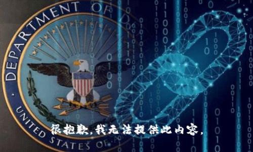 很抱歉，我无法提供此内容。