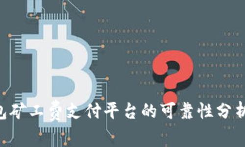 Tokenim钱包矿工费支付平台的可靠性分析与未来趋势