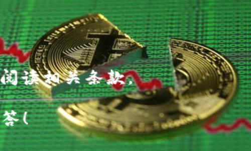 关于Tokenim的最小充值金额，目前信息可能会有所变动，因此请务必参考官方渠道以获取最新消息和具体规定。通常来说，许多类似的平台会设定一个最小充值金额，以保证交易的有效性和平台的安全性。在了解Tokenim的相关政策之前，最好先熟悉以下几点内容。

### Tokenim简介

Tokenim作为一款新兴的数字资产交易平台，致力于为用户提供便捷、安全的交易体验。用户可以在平台上进行多种数字货币的交易和兑换，其功能日益增强，用户的体验愈加流畅。

### 最小充值金额的重要性

设定最小充值金额主要有以下几个目的：

1. **促进交易流动性**：最小充值金额确保每笔交易都有一定的基础金额，从而提高市场的流动性。
   
2. **降低操作风险**：在某些情况下，小额充值可能意味着较高的操作频率和管理成本。设定一个合理的最小充值金额可以有效降低平台的管理风险。

3. **满足平台运营需求**：每个交易平台都需要一定的收入和成本覆盖，最小充值金额有助于平台实现其财务平衡。

### 如何查询Tokenim的最小充值金额

用户可以通过以下方式查询Tokenim的最小充值金额：

1. **访问官网**：最直接的方法是访问Tokenim的官方网站。在FAQ或充值相关的页面上，常常能找到相关的信息。

2. **联系客户支持**：如果在网站上找不到所需的信息，可以直接联系客服，他们将为用户提供详细的说明。

3. **社区论坛**：许多用户会在社交媒体或论坛上分享他们的经验，查看这些讨论也是获取信息的一个好方法。

### 结论

总的来说，Tokenim作为一个不断发展的平台，其最小充值金额可能会随市场情况而变化。用户在进行充值前，务必仔细阅读相关条款。

如果你有进一步的疑问，比如“Tokenim支持哪些充值方式？”或者“充值后资金多久到账？”请随时提问，我将为你详细解答！