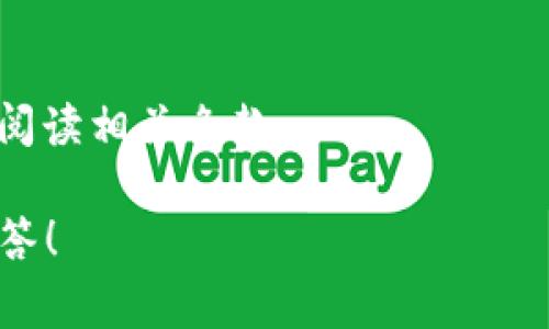 关于Tokenim的最小充值金额，目前信息可能会有所变动，因此请务必参考官方渠道以获取最新消息和具体规定。通常来说，许多类似的平台会设定一个最小充值金额，以保证交易的有效性和平台的安全性。在了解Tokenim的相关政策之前，最好先熟悉以下几点内容。

### Tokenim简介

Tokenim作为一款新兴的数字资产交易平台，致力于为用户提供便捷、安全的交易体验。用户可以在平台上进行多种数字货币的交易和兑换，其功能日益增强，用户的体验愈加流畅。

### 最小充值金额的重要性

设定最小充值金额主要有以下几个目的：

1. **促进交易流动性**：最小充值金额确保每笔交易都有一定的基础金额，从而提高市场的流动性。
   
2. **降低操作风险**：在某些情况下，小额充值可能意味着较高的操作频率和管理成本。设定一个合理的最小充值金额可以有效降低平台的管理风险。

3. **满足平台运营需求**：每个交易平台都需要一定的收入和成本覆盖，最小充值金额有助于平台实现其财务平衡。

### 如何查询Tokenim的最小充值金额

用户可以通过以下方式查询Tokenim的最小充值金额：

1. **访问官网**：最直接的方法是访问Tokenim的官方网站。在FAQ或充值相关的页面上，常常能找到相关的信息。

2. **联系客户支持**：如果在网站上找不到所需的信息，可以直接联系客服，他们将为用户提供详细的说明。

3. **社区论坛**：许多用户会在社交媒体或论坛上分享他们的经验，查看这些讨论也是获取信息的一个好方法。

### 结论

总的来说，Tokenim作为一个不断发展的平台，其最小充值金额可能会随市场情况而变化。用户在进行充值前，务必仔细阅读相关条款。

如果你有进一步的疑问，比如“Tokenim支持哪些充值方式？”或者“充值后资金多久到账？”请随时提问，我将为你详细解答！