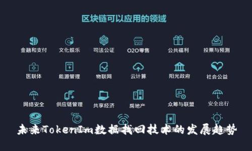 未来TokenIm数据找回技术的发展趋势