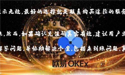 虚拟币的充值码是一种用于向虚拟货币钱包或交易平台账户充值的代码。通常，这种代码是由一串字母和数字组成，用户可以通过输入这个充值码将一定数量的虚拟货币转入他们的账户。这些充值码在不同的平台可能会有不同的获取方式，比如购买礼品卡、参与营销活动或者直接从其他用户手中获得。

虚拟币的充值码在加密货币的使用过程中，扮演了一个重要的角色，尤其是对于那些刚刚入门的用户。充值码使得用户能够简单、快捷地将资金存入他们的加密钱包，从而参与到虚拟货币的交易与投资中。

以下是关于虚拟币充值码的一些基础知识和常见问题的解答，希望能帮助到你：

虚拟币充值码的作用
充值码的主要作用是用于将法定货币或其他虚拟货币转变为特定加密货币。这种方式使得交易更加便捷，尤其在不想通过传统银行或金融机构进行转账的情况下。

如何获取充值码
用户可以通过多个渠道获取虚拟币充值码，包括购买礼品卡、从平台活动中获得、或是向其他用户购买。这些充值码通常会在购买后通过电子邮件或平台账户通知发送出来。

充值流程
充值流程一般比较简单。用户只需登录到他们的虚拟货币交易平台账户，找到充值或兑换的选项，输入充值码，然后确认交易即可。大多数平台会在几分钟内处理完成，并将相应的币种添加到账户。

充值码的安全性
使用充值码时，用户应注意保护自己的代码不被泄露，避免在不安全的网站或平台上输入充值信息。此外，建议选择信誉良好的平台进行操作，以防止诈骗或欺诈行为的发生。

可能的相关问题
ul
    li如何判断充值码的有效性？/li
    li如果充值码未成功入账该怎么办？/li
/ul

如何判断充值码的有效性？
要判断一个虚拟币充值码的有效性，用户首先可以查看充值码的来源，确保它是来自合法的渠道。例如，许多交易平台会在官网上提供充值服务的详细信息，以及如何获取充值码的说明。此外，用户也可以通过平台的客服进行咨询，确认充值码的合法性。

在输入充值码时，确保所有字符都输入正确，尤其是字母和数字的大小写，因为这可能会影响到充值的结果。若输入无误，但仍然提示无效，最好的选择就是联系购买途径的服务支持，询问相关的问题。

如果充值码未成功入账该怎么办？
遇到充值码未成功入账的情况，用户应该首先检查自己的网络连接和平台的正常运行状况。有时候，系统的临时故障也会影响到账。然而，如果确认充值码真实有效，建议用户立即跟进处理。

用户可以带着详细的交易记录、公网信息和充值码，联系相关平台的客服。大多数知名的交易平台都会有专业的客服团队为用户解答问题，并协助解决个案，包括未到账问题。真心觉得，通过及时修复这些问题，可以更好地保护用户的资金安全和交易体验。

以上内容是对虚拟币充值码的一些基础介绍和常见问题的解答，若有其他相关问题，欢迎继续讨论！