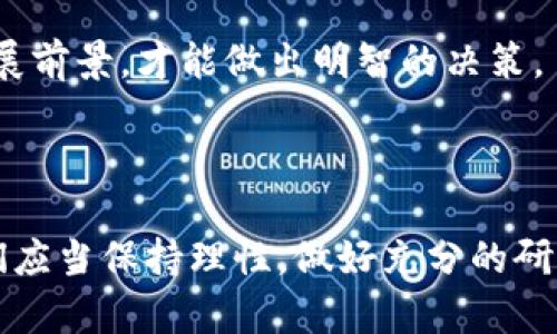 tokenim 是一个相对较新的概念或平台，如果你在问它是否有用，主要取决于你的需求和使用场景。以下是一些考虑的因素，可以帮助你更好地理解 tokenim 的实用性。

### tokenim 的基本概念

首先，我们需要明确 tokenim 是什么。通常情况下，这个术语可能涉及代币化的概念，代币化是将物理资产或数字资产转换为代币的过程。这种转换有助于增加资产的流动性，并使得资产可以通过区块链技术进行更高效的交易。

比如，房地产、艺术品、甚至是某些服务都可以被代币化，以便在二级市场上进行交易。这种方式为投资者提供了更广泛的投资选择。

### tokenim 的优点

1. **提高流动性**: 传统市场上，许多资产由于其固有的特点可能流动性较低。通过 tokenim，资产可以更容易地在市场上进行交易，从而提高流动性。

2. **降低门槛**: 代币化允许更多的人以较小的金额投资于高价值的资产，例如艺术品或房地产，而不是一次性支付全部金额。

3. **透明性和信任**: 使用区块链技术进行代币化可以确保交易透明，记录不可篡改，从而增强投资者对市场的信心。

4. **全球化**: Tokenim 可以使得资产交易跨越国界，让全球投资者都能参与其中。

### tokenim 的局限性

然而，如今市场上的任何新兴趋势或技术都有其局限性。使用 tokenim 可能会面临以下挑战：

1. **法律和监管问题**: 不同国家对代币和加密货币的监管政策不同，这可能会对投资者构成风险。

2. **技术风险**: 虽然区块链技术是安全的，但不可避免地，技术问题或黑客攻击仍然可能导致资产损失。

3. **市场波动性**: 和大多数加密资产一样，代币化资产的价格可能会非常波动，导致投资者损失。

### tokenim 的使用场景

那么，tokenim 有用吗？这取决于你打算如何使用它。如果你是一名投资者，想要在不高风险的情况下多样化投资组合，tokenim 可能是一个有吸引力的选择。如果你是一名开发者或企业家，希望通过区块链技术创新商业模式，tokenim 也能为你打开新的机遇之门。

### 使用 tokenim 的潜在问题

在你考虑 tokenim 的时候，可能会碰到这样的问题：

#### 1. tokenim 的投资风险有哪些？

作为一名投资者，我真心觉得，投资总是伴随着风险，尤其是在新兴的领域。Tokenim 作为一种新型投资方式，虽然具有吸引力，但风险也不可忽视。以下是我认为的几个主要风险：

- **市场的不确定性**: 代币的价值可能会受到多重因素的影响，比如市场的需求和供应、技术的进步或者是政策的变化。很可能在你投资后，代币的价值就会大幅波动，甚至面临贬值的风险。
  
- **流动性风险**: 尽管代币化有可能增加流动性，但并不是所有代币都能在市场上随意交易。如果市场需求不足，你可能会发现难以出售你的资产。

- **法律合规性**: 不同国家对代币化的法律和法规可能存在差异，甚至可能改变。如果你不了解这些规则，可能会面临法律诉讼或者进一步的经济损失。

#### 2. 如何选择一个可靠的 tokenim 平台？

对于希望投资 tokenim 的用户，选择一个合适的平台相当重要。对此，我有几点建议：

- **研究平台的声誉**: 选择一个有良好声誉的 tokenim 平台可以降低风险。可以查看平台的用户评价、交易量以及团队的背景等信息。
  
- **关注安全性**: 关于资金安全这一点，真心觉得是最重要的。确保你选择的平台采用了先进的安全措施，比如冷钱包存储、双重认证等。

- **了解代币的基础**: 不要盲目投资。一定要深入了解你所投资的代币的真正价值和其背后的项目。了解其商业模式、团队及其发展前景，才能做出明智的决策。

### 结语

总的来说，tokenim 是否有用，取决于个人的情况和投资目的。虽然它提供了很多新机遇，但也伴随着不少风险。作为一个投资者，我们应当保持理性，做好充分的研究和准备，才能在这个快速发展的市场中站稳脚跟。希望这篇文章能为你提供一些有价值的见解，也希望你在未来的投资中顺利成功！