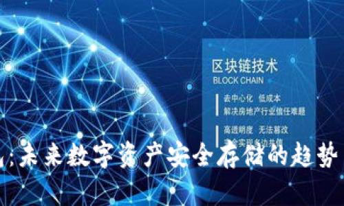 冷钱包：未来数字资产安全存储的趋势与发展