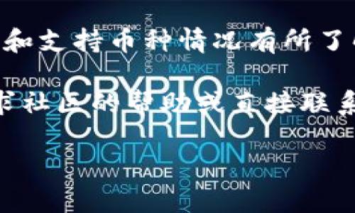 # Tokenim 设置闪兑的详细指南

在数字货币交易日益活跃的今天，闪兑（Instant Exchange）功能成为了许多交易平台用户日常使用的工具之一。Tokenim 作为一个用户友好的交易平台，提供了多种便捷的交易方式，而闪兑无疑是提升交易效率和便捷性的重要功能之一。本文将详细介绍如何在 Tokenim 上设置闪兑功能，并解答相关常见问题，帮助用户更好地利用这一工具。

### 为什么使用闪兑功能？

闪兑功能允许用户以最短的时间完成不同数字资产之间的转换，摆脱了复杂的交易操作以及高昂的交易手续费。这种实用性在市场波动较大的时候显得尤为重要，用户可以及时捕捉到有利的交易机会，提升资产流动性。

## 如何在 Tokenim 上设置闪兑？

在开始之前，请确保您已经注册了 Tokenim 账号，并完成了必要的身份验证。接下来，让我们一步一步地进行设置。

### 第一步：登录 Tokenim 账号

登录界面
打开 Tokenim 网站，输入您的用户名和密码，点击“登录”按钮。如果您的账号安全设置了双重验证，请按照提示完成验证。

### 第二步：进入交易界面

导航到交易页面
登录后，在平台的主菜单中找到“交易”选项，点击进入。您将看到不同的交易工具和选项，这里是您设置闪兑的场所。

### 第三步：选择闪兑选项

查找闪兑功能
在交易页面，您应该可以找到“闪兑”或“快速兑换”选项。有时候，它可能会在不同的平台中以不同的名称出现，如“即时交易”或“快速发送”。点击这个选项，进入闪兑界面。

### 第四步：选择币种

币种选择
在闪兑界面，您需要选择要兑换的数字资产，通常系统会显示可用的币种列表。选择您想要用来兑换的币种和目标币种，例如，从比特币（BTC）兑换为以太坊（ETH）。

### 第五步：输入兑换金额

填写兑换金额
在指定的输入框中，输入您想要兑换的金额。系统会实时计算出您将收到的目标币种数量，这里要注意查看汇率和可能的手续费。

### 第六步：确认信息

确认交易信息
检查您输入的信息是否准确，包括币种、金额和手续费。在确认一切无误后，点击“确认兑换”按钮。如果您设置了交易密码，系统可能会要求您输入。

### 第七步：完成交易

交易成功
一旦您的交易被确认，您将看到交易成功的提示，并且相应的资产数量会在您的账户中更新。通常，闪兑的处理时间非常短，几乎可以实时完成。

## 可能遇到的问题

在使用闪兑功能的过程中，用户可能会遇到一些常见的问题。以下是两个可能的相关问题，以及它们的详细解答。

### 问题一：闪兑的手续费是多少？

了解手续费
这个问题是许多用户比较关注的。有点遗憾的是，不同平台的闪兑手续费政策可能有所不同。在 Tokenim 的情况下，闪兑手续费通常会比普通交易手续费要低，因为它的设计旨在提供更便捷的交易选项。不过，具体的手续费会根据您选择的币种对和市场行情而有所不同，所以在进行闪兑时，务必查看交易确认界面的手续费信息。

很多时候，用户在进行闪兑时，仅关注汇率，而忽略手续费的影响。真心认为，这样是一个不明智的选择，因为手续费会直接影响到最终的获利。建议用户在交易之前，先咨询官网的最新收费政策。

### 问题二：闪兑是否支持所有币种？

币种支持情况
闪兑支持的币种种类通常是固定的，它包括了一些主流数字货币，比如比特币、以太坊和一些稳定币等。但是，有点遗憾的是，并不是所有的币种都可以进行闪兑。某些小众或者不活跃的币种可能不在支持列表中。

为了确保顺利进行交易，建议用户在使用闪兑前，先确认一下您想要兑换的具体币种是否支持。如果在界面上找不到相关币种的选项，不妨利用 Tokenim 提供的客服支持，了解更多的详细信息。

## 小结

闪兑功能无疑为 Tokenim 的用户提供了便捷的资产转换工具，使得交易更加高效。在设置闪兑的过程中，希望用户能够根据以上步骤轻松完成设置，并对手续费和支持币种情况有所了解。

在数字货币市场中，抓住每一个交易机会是至关重要的。希望大家都能善用闪兑功能，让资产增值的道路更加顺畅。如果您在使用过程中有任何疑问，欢迎随时寻求社区的帮助或直接联系 Tokenim 的客服。

如您还有其他相关问题，欢迎随时交流与讨论！