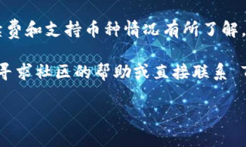 # Tokenim 设置闪兑的详细指南

在数字货币交易日益活跃的今天，闪兑（Instant Exchange）功能成为了许多交易平台用户日常使用的工具之一。Tokenim 作为一个用户友好的交易平台，提供了多种便捷的交易方式，而闪兑无疑是提升交易效率和便捷性的重要功能之一。本文将详细介绍如何在 Tokenim 上设置闪兑功能，并解答相关常见问题，帮助用户更好地利用这一工具。

### 为什么使用闪兑功能？

闪兑功能允许用户以最短的时间完成不同数字资产之间的转换，摆脱了复杂的交易操作以及高昂的交易手续费。这种实用性在市场波动较大的时候显得尤为重要，用户可以及时捕捉到有利的交易机会，提升资产流动性。

## 如何在 Tokenim 上设置闪兑？

在开始之前，请确保您已经注册了 Tokenim 账号，并完成了必要的身份验证。接下来，让我们一步一步地进行设置。

### 第一步：登录 Tokenim 账号

登录界面
打开 Tokenim 网站，输入您的用户名和密码，点击“登录”按钮。如果您的账号安全设置了双重验证，请按照提示完成验证。

### 第二步：进入交易界面

导航到交易页面
登录后，在平台的主菜单中找到“交易”选项，点击进入。您将看到不同的交易工具和选项，这里是您设置闪兑的场所。

### 第三步：选择闪兑选项

查找闪兑功能
在交易页面，您应该可以找到“闪兑”或“快速兑换”选项。有时候，它可能会在不同的平台中以不同的名称出现，如“即时交易”或“快速发送”。点击这个选项，进入闪兑界面。

### 第四步：选择币种

币种选择
在闪兑界面，您需要选择要兑换的数字资产，通常系统会显示可用的币种列表。选择您想要用来兑换的币种和目标币种，例如，从比特币（BTC）兑换为以太坊（ETH）。

### 第五步：输入兑换金额

填写兑换金额
在指定的输入框中，输入您想要兑换的金额。系统会实时计算出您将收到的目标币种数量，这里要注意查看汇率和可能的手续费。

### 第六步：确认信息

确认交易信息
检查您输入的信息是否准确，包括币种、金额和手续费。在确认一切无误后，点击“确认兑换”按钮。如果您设置了交易密码，系统可能会要求您输入。

### 第七步：完成交易

交易成功
一旦您的交易被确认，您将看到交易成功的提示，并且相应的资产数量会在您的账户中更新。通常，闪兑的处理时间非常短，几乎可以实时完成。

## 可能遇到的问题

在使用闪兑功能的过程中，用户可能会遇到一些常见的问题。以下是两个可能的相关问题，以及它们的详细解答。

### 问题一：闪兑的手续费是多少？

了解手续费
这个问题是许多用户比较关注的。有点遗憾的是，不同平台的闪兑手续费政策可能有所不同。在 Tokenim 的情况下，闪兑手续费通常会比普通交易手续费要低，因为它的设计旨在提供更便捷的交易选项。不过，具体的手续费会根据您选择的币种对和市场行情而有所不同，所以在进行闪兑时，务必查看交易确认界面的手续费信息。

很多时候，用户在进行闪兑时，仅关注汇率，而忽略手续费的影响。真心认为，这样是一个不明智的选择，因为手续费会直接影响到最终的获利。建议用户在交易之前，先咨询官网的最新收费政策。

### 问题二：闪兑是否支持所有币种？

币种支持情况
闪兑支持的币种种类通常是固定的，它包括了一些主流数字货币，比如比特币、以太坊和一些稳定币等。但是，有点遗憾的是，并不是所有的币种都可以进行闪兑。某些小众或者不活跃的币种可能不在支持列表中。

为了确保顺利进行交易，建议用户在使用闪兑前，先确认一下您想要兑换的具体币种是否支持。如果在界面上找不到相关币种的选项，不妨利用 Tokenim 提供的客服支持，了解更多的详细信息。

## 小结

闪兑功能无疑为 Tokenim 的用户提供了便捷的资产转换工具，使得交易更加高效。在设置闪兑的过程中，希望用户能够根据以上步骤轻松完成设置，并对手续费和支持币种情况有所了解。

在数字货币市场中，抓住每一个交易机会是至关重要的。希望大家都能善用闪兑功能，让资产增值的道路更加顺畅。如果您在使用过程中有任何疑问，欢迎随时寻求社区的帮助或直接联系 Tokenim 的客服。

如您还有其他相关问题，欢迎随时交流与讨论！