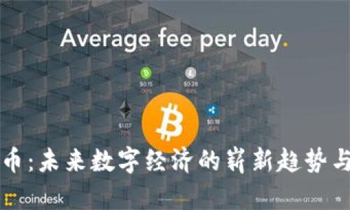 “星球秘籍虚拟币：未来数字经济的崭新趋势与发展前景展望”