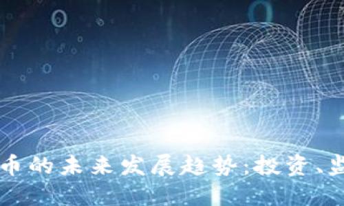 江苏淮安虚拟币的未来发展趋势：投资、监管与技术革新