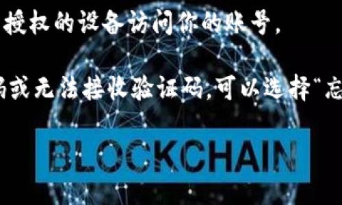 要在另一个手机上登录 Tokenim 账号，你可以按照以下步骤进行：

1. **下载并安装 Tokenim 应用**：
   - 首先在新手机的应用商店中搜索“Tokenim”，并下载安装。

2. **打开应用**：
   - 安装完成后，点击打开 Tokenim 应用。

3. **点击“登录”**：
   - 应用主界面通常有“登录”或“注册”按钮，点击“登录”。

4. **输入账号信息**：
   - 依据你的账号类型，输入相应的信息。一般情况下，需要输入注册时使用的邮箱或手机号，以及密码。

5. **启用两步验证（如适用）**：
   - 如果你在账号设置中启用了两步验证，系统将要求你输入验证码。此验证码通常会发送到你注册时使用的手机号码或邮箱。

6. **确认登录**：
   - 输入正确的验证码后，点击确认，你应该就可以成功登录到新手机上的 Tokenim 账号了。

7. **检查安全设置**：
   - 登录后，建议你查看安全设置，确保没有未授权的设备访问你的账号。

在整个过程中，如果遇到任何问题，例如忘记密码或无法接收验证码，可以选择“忘记密码”选项，按照指示重置你的密码。

如果还有其他相关问题，欢迎提问！