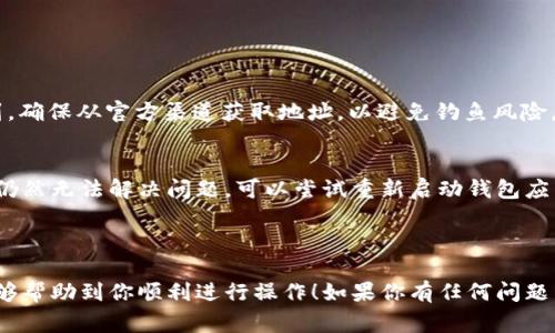 要将Tokenim与其他钱包相连接，通常需要执行一系列步骤。以下是一个指南，帮助你理解如何将Tokenim添加到其他钱包中。请注意，不同的钱包可能略有不同，因此以下步骤可能需要根据你的钱包进行调整。

### 步骤 1: 确认你的Tokenim钱包信息

首先，确保你有Tokenim钱包的相关信息，包括钱包地址和任何必要的助记词。如果你已备份你的Tokenim钱包，这一步会变得简单许多。

### 步骤 2: 选择合适的钱包

确保你选择的钱包支持Tokenim资产。比如，MetaMask、Trust Wallet和TokenPocket等都是支持多种代币和区块链的流行钱包。

### 步骤 3: 创建或导入钱包

- **创建新钱包**:
  打开你选择的钱包应用，按照指示创建一个新钱包。记得保管好你的助记词和私钥，以免丢失资金。

- **导入现有钱包**:
  如果你希望将Tokenim钱包导入新的钱包，选择导入/恢复钱包的选项，输入你的助记词或私钥。

### 步骤 4: 添加Tokenim代币

大多数钱包都允许用户手动添加代币信息。请按照以下步骤进行：

1. 打开你的钱包应用。
2. 找到“添加代币”或“自定义代币”的选项。 
3. 输入Tokenim的合约地址、代币名称和符号（可能需要从Tokenim的官方网站或社区获取这些信息）。
4. 保存更改。

### 步骤 5: 确认余额

完成以上步骤后，你应该能够在钱包中看到Tokenim的余额。如果没有看到，请确保你输入的信息是正确的。

### 可能遇到的问题

1. **我如何找到Tokenim的合约地址？**
   Tokenim的合约地址通常可以在Tokenim官方网站、Github或社区论坛中找到。确保从官方渠道获取地址，以避免钓鱼风险。

2. **如果我的余额没有显示，我该怎么办？**
   可能是因为你没有正确添加Tokenim代币。请确保输入的信息准确无误。如果仍然无法解决问题，可以尝试重新启动钱包应用或更新至最新版本。

---

以上是将Tokenim添加到其他钱包的一些基本步骤和注意事项。希望这些信息能够帮助到你顺利进行操作！如果你有任何问题，可以随时提问。