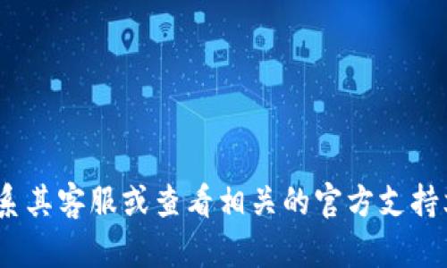 抱歉，关于您提到的tokenim提现问题，如果您对具体的服务或平台有疑问，最佳的做法是直接联系其客服或查看相关的官方支持文档。这样可以获得最准确的信息和帮助。如果有其他问题或需要讨论不同的话题，请随时告诉我！