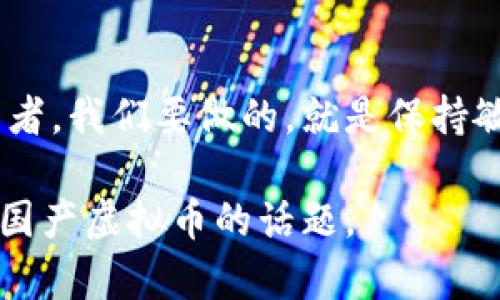   2023年国产最新虚拟币发展趋势：解读未来数字货币市场的动态 / 

 guanjianci 虚拟币, 数字货币, 未来趋势, 国内市场 /guanjianci 

引言：数字货币浪潮中的国产虚拟币
随着数字经济的迅猛发展，虚拟货币渐渐成为金融市场的一部分。尤其是在中国，国内的虚拟币逐渐崭露头角，成为投资者关注的重点。2023年，不论是在技术创新、市场需求，还是政策环境上，国产虚拟币都展示出了崭新的发展趋势。我们有必要认真审视这一变化以及未来可能对数字货币市场造成的影响。

一、国产虚拟币的崛起
回顾过去，我们可以看到，虚拟币的兴起在一定程度上改变了传统金融的面貌。从比特币的诞生到一系列山寨币的涌现，虚拟货币吸引了无数投资者的目光。而如今，随着政策的相对宽松以及技术的进步，国产虚拟币也在不断发展壮大。
真心觉得，国产虚拟币的崛起不仅仅是市场的一次快速演变，更是科技与金融融合的伟大成果。这不仅能为投资者带来机会，也为国家的科技进步注入了新的动力。

二、2023年国产虚拟币的主要趋势
在2023年，国产虚拟币的发展可以归纳为几个主要趋势：

h41. 技术驱动创新/h4
国产虚拟币逐渐采用更为先进的区块链技术，如“智能合约”、“跨链技术”等。改进的数据安全性和交易效率，将为虚拟币市场注入新的活力。有点遗憾的是，很多人对这些技术还不够理解，导致他们错失了投资良机。

h42. 监管政策的逐步明朗/h4
随着国家对虚拟币领域监管的不断加强，大家都在期待一个较为稳定的政策环境。今年出现的一些政策建议表明，监管机构正在考虑如何既保护投资者的利益，同时又不抑制市场的创新。这进一步增强了投资者的信心。

h43. 生态系统的完善/h4
很多国产虚拟币正在努力构建自己的生态，如去中心化金融（DeFi）和非同质化代币（NFT）的发展。通过这些生态系统，虚拟币不仅仅是交易的工具，更成为了一个多元化的金融产品，提供了更多的应用场景。

h44. 合作与国际化/h4
更多的国产虚拟币开始与国际市场接轨，通过合作、交流等方式，力求在全球范围内扩展其影响力。这从某种程度上来看，也是一种实力的体现。

三、国产虚拟币的机遇与挑战
在这样的市场环境下，国产虚拟币的发展面临着机遇与挑战。

h41. 机遇/h4
首先，随着全球对数字经济的重视，虚拟币市场的需求正在上升。中国作为一个技术导向型国家，凭借其强大的研发能力，有望在这一领域取得更大的市场份额。其次，创新技术的持续投入，为国产虚拟币的未来奠定了基础。

h42. 挑战/h4
虽然机遇众多，但挑战同样严峻。首先是对国际市场的开放程度，各国的监管政策可能会影响国产虚拟币的国际化进程。此外，市场竞争也将会更加激烈，部分小团队可能难以在大环境中生存，甚至可能会被市场淘汰。

四、未来展望：我们该如何看待国产虚拟币的未来？
展望未来，国产虚拟币的发展有可能走向更广阔的天地。我们有理由相信，随着技术的不断进步和市场的逐步成熟，国产虚拟币将更加贴近用户的实际需求，并且在全球范围内占据一席之地。
如果你真心希望参与这一市场，现在就是一个好时机。不过，切记要保持理性，也要随时关注市场的动态和政策的导向。投资是一件充满风险的事情，而信息的掌握与分析能力将是你成功的关键。

五、相关问题解答

h4问题一：国家对国产虚拟币的政策态度是什么？/h4
国家对国产虚拟币的监管政策正在逐步变得明朗。近年来，监管部门对虚拟币的政策逐渐从一开始的全面禁止转向更为科学合理的管理方式，力求在保护投资者权益与推动市场创新之间找到平衡。现阶段，已经有多个省市在尝试引导国产虚拟币进行合法合规的交易。

h4问题二：如何选择适合自己的国产虚拟币进行投资？/h4
选择适合自己的国产虚拟币进行投资，首先应关注项目的团队背景、技术水平以及市场表现。从而判断其未来的潜力。另外，也要耐心关注行业动态，及时获取相关信息。最重要的一点是真心做到理性投资，不要被短期利益所诱惑。

结尾：未来在召唤，良机就在眼前
在这场虚拟货币的革命中，国产虚拟币的崛起无疑是一道亮丽的风景线。每个人都可以成为这场变革的一部分，不论是投资者还是技术开发者。我们要做的，就是保持敏锐的观察力，抓住时代给予的机会，迎接挑战，拥抱未来！

总之，未来的虚拟币市场即将变得更加复杂而丰富，需要我们理性面对，积极参与。以上只是个人的一些看法，期待与你们共同探讨更多关于国产虚拟币的话题。