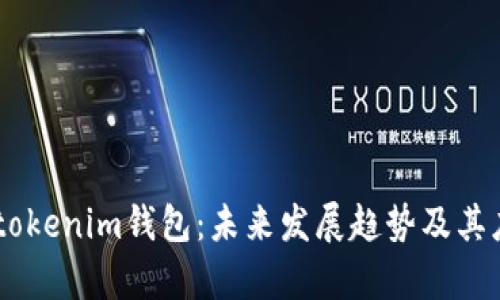 biatotitokenim钱包：未来发展趋势及其应用前景