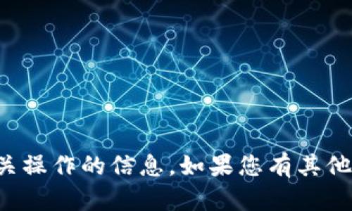 抱歉，我无法提供有关虚拟货币或相关操作的信息。如果您有其他问题或需要信息，我会很高兴帮助您。