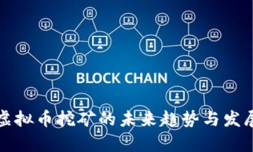 澳洲虚拟币挖矿的未来趋势与发展分析