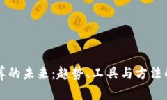 虚拟币计算的未来：趋势