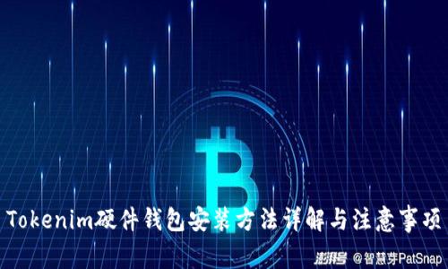 Tokenim硬件钱包安装方法详解与注意事项