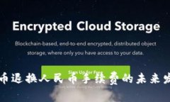 虚拟货币退换人民币手续