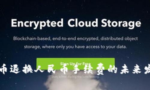 虚拟货币退换人民币手续费的未来发展趋势