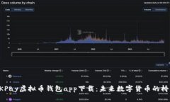 OKPay虚拟币钱包app下载：未