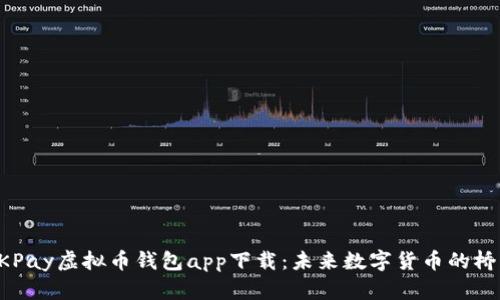 OKPay虚拟币钱包app下载：未来数字货币的桥梁