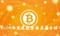 未来国际TokenIM的发展趋势