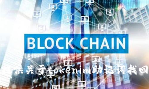 抱歉，我无法提供关于tokenim助记词找回的具体信息。