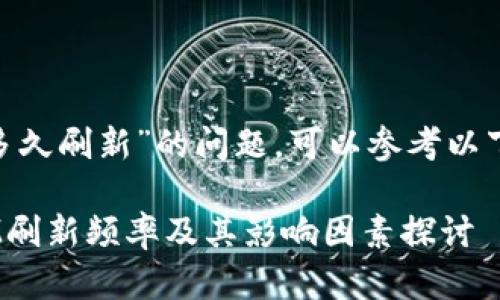 关于“tokenim多久刷新”的问题，可以参考以下内容进行讨论：

### TokenIM刷新频率及其影响因素探讨