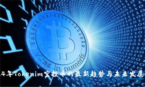 2024年Tokenim空投币的最新趋势与未来发展分析