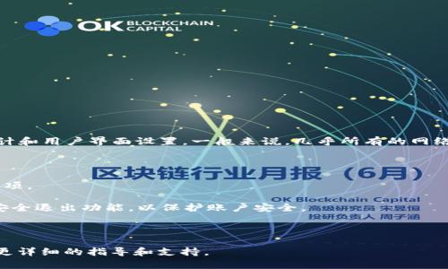 Tokenim 是一个区块链相关平台，关于它的退出登录功能取决于该平台的具体设计和用户界面设置。一般来说，几乎所有的网络平台和应用都提供退出登录的功能，用户可以在设置或个人账户页面找到该选项。

如果你在使用 Tokenim 时未找到退出登录的选项，可以尝试以下方法：

1. **查找设置选项**：通常在账户页面、个人资料或设置菜单中会有退出登录的选项。
   
2. **使用安全退出**：如果你在公共电脑上使用 Tokenim，建议确保最后使用了安全退出功能，以保护账户安全。

3. **清除浏览器缓存**：某些情况下，清除缓存或 cookie 也可以帮助注销账户。

如果这些方法都不奏效，建议查看 Tokenim 的帮助中心或联系客户服务，以获得更详细的指导和支持。