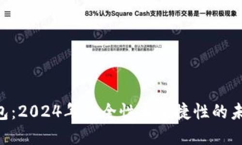 Tokenim钱包：2024年安全性与便捷性的未来发展趋势