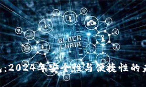Tokenim钱包：2024年安全性与便捷性的未来发展趋势
