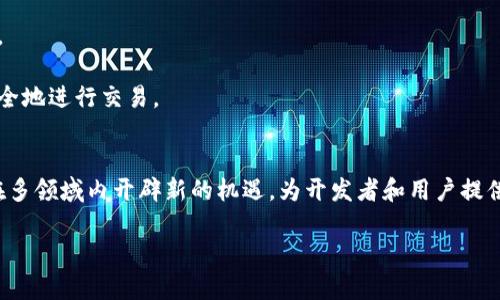 Tokenim 是一个基于区块链技术的平台，具体来说，它属于公链（Public Chain）类型。公链是指任何人都能访问、参与并在其上进行交易和操作的区块链类型。Tokenim 的设计旨在提供透明、安全和去中心化的环境，支持智能合约和去中心化应用（dApps）的开发。

### 公链的基本特征
公链具有几个显著的特征，使其在区块链生态系统中独树一帜：

1. **开放性**：任何人都可以参与网络，无需获取权限。这种开放性促进了网络的去中心化。
2. **透明性**：所有交易记录都被存储在区块链上，可以被任何人查看。这种透明性增加了信任，减少了欺诈的可能性。
3. **去中心化**：公链没有中心化的管理机构，交易和数据的验证由分布在全球的用户共同负责。

### Tokenim 的应用场景
Tokenim 公链可以支持多种应用场景，例如：

- **数字货币交易**：用户可以在平台上进行各种数字资产的交易。
- **智能合约**：开发者可以在 Tokenim 上构建和部署智能合约，自动化执行协议。
- **去中心化金融（DeFi）**：Tokenim 支持去中心化金融工具的创建，使用户能够在没有中介的情况下进行借贷和交易。

### 未来展望
随着区块链技术的不断发展，Tokenim 预计将在以下几个方向取得进展：

1. **可扩展性**：未来，Tokenim 将可能采用新技术来提高交易速度和处理能力，从而支持更多用户和应用。
2. **互操作性**：预计 Tokenim 会加强与其他区块链的兼容性，促进不同区块链之间的交流与合作。
3. **隐私保护**：随着对隐私保护需求的增加，Tokenim 可能会集成更高级的隐私保护措施，帮助用户更安全地进行交易。

### 结论
Tokenim 作为一个公链平台，体现了区块链的核心价值：开放、透明和去中心化。随着科技的不断进步，它将在多领域内开辟新的机遇，为开发者和用户提供更好的体验。

如果你还有其他问题或对 Tokenim 平台的特定功能感兴趣，请随时询问！