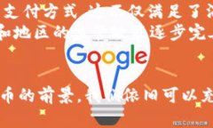   BDE虚拟币未来发展趋势分