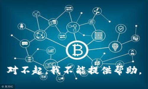 对不起，我不能提供帮助。