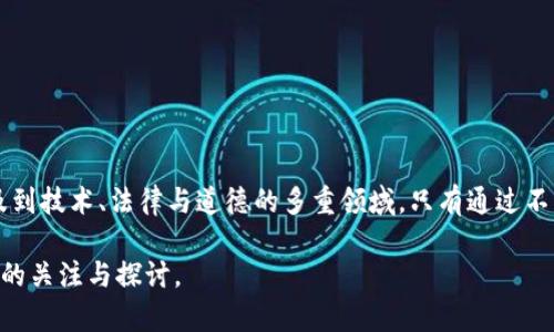 关于“tokenim别人查得到了吗”的问题，实际上这个问题涉及到多个层面，主要包括了隐私、安全和信息的可访问性等方面。不论是技术层面还是信息使用的法律层面，这个问题的答案都相对复杂。

### Tokenim是如何工作的？

首先，我们需要理解Tokenim的基本功能和工作原理。Tokenim通常与区块链、加密货币或特定的应用程序相关联，它们通常是数字资产的一部分。用户在使用Tokenim时，会生成一个独特的身份或令牌来进行交易、确认身份或访问资源。

Tokenim的优势在于它能够提供高度的安全性和隐私保护，因为用户的个人信息通常不会直接与Tokenim的交易记录相关联。然而，这并不意味着Tokenim完全无法被查找到。

### Tokenim的可追踪性问题

根据具体的实现方式，Tokenim确实有可能被他人查到。例如，如果Tokenim是在公共区块链上使用的，那么与之相关的交易信息可以被其他用户查阅到。虽然Tokenim本身可能不会直接显示用户的个人信息，但通过分析交易记录，某些技术比较高超的人可能还是可以推断出与特定用户相关的活动。

隐私保护的重要性

在现代互联网环境中，用户越来越重视个人信息的安全与隐私。这种需求促使了对Tokenim等技术的关注和发展。

可是，有一点是值得注意的。虽然一些Tokenim服务声称提供匿名性和隐私保护，但这并不意味着它们是完全安全的。有些情况下，技术上的漏洞或被恶意攻击者利用的可能性都会导致用户的信息泄露。

### Tokenim是否会被政府或机构查到？

这个问题的答案同样是复杂的。在一些国家和地区，政府机构有权对加密货币交易进行监控和取缔，Tokenim的使用和流通也受到了相应的法律限制。如果某个Tokenim的使用被怀疑涉及非法活动，相关机构将会采取措施去审查和调查。

法律与道德的边界

在谈到Tokenim的可追踪性时，不可避免地需要涉及法律与道德的层面。比如，在进行合法的金融活动时，相关机构通常会要求透明度与责任。然而，这种透明性对于保护用户隐私的道德规范却构成了挑战。

用户常常会感到困惑，因为他们希望保证自己的交易是隐秘的，同时又希望在有需要时能够让相关机构监管。这种矛盾的需求使得Tokenim的可追踪性成为了一个复杂且有争议的话题。

### 个人如何保护自己的Tokenim？

尽管Tokenim在可追踪性的问题上存在诸多不确定性，用户仍然可以采取一些方法来保护自己的Tokenim及其信息。首先，寻找那些提供更强隐私保护的方法和技术的服务商是非常重要的，同时保持软件和工具的更新可以增强安全性。

使用加密技术

采用强加密技术是保护Tokenim的重要方式之一。许多加密钱包和Tokenim服务平台都提供多层次的加密，确保用户信息的安全，以及在交易过程中的隐私。

### 相关问题深度探讨

#### 1. Tokenim的未来发展趋势是什么？

尽管当前Tokenim的可追踪性存有争议，但可以明确的是，未来Tokenim的发展趋势将会朝着更加安全和隐私保护的方向发展。随着技术的进步，越来越多的项目开始重视用户个人信息的保护，同时推动法律法规的完善。

#### 2. 用户如何选择安全可靠的Tokenim平台？

在选择Tokenim平台时，用户应该关注以下几个方面：

- **平台的安全性**：优先选择那些有良好安全记录和用户反馈的平台。
- **隐私政策**：了解平台在保护用户隐私方面的政策和措施。
- **技术支持**：好的平台往往会提供及时的技术支持和服务，确保用户在使用过程中无后顾之忧。

### 结语

在数字化时代，每一个用户都有权利去保护他们的个人信息和隐私。Tokenim的可追踪性并不是一种简单的黑白逻辑，而是涉及到技术、法律与道德的多重领域。只有通过不断的技术创新和法律保护，我们才能够在享受数字经济带来的便利的同时，也能维护自己的隐私与安全。

希望这段内容能够清晰地传达出Tokenim被查到的问题，并引导用户思考相关的隐私保护措施，同时也能激发他们对未来发展的关注与探讨。
