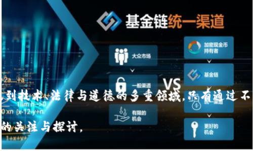 关于“tokenim别人查得到了吗”的问题，实际上这个问题涉及到多个层面，主要包括了隐私、安全和信息的可访问性等方面。不论是技术层面还是信息使用的法律层面，这个问题的答案都相对复杂。

### Tokenim是如何工作的？

首先，我们需要理解Tokenim的基本功能和工作原理。Tokenim通常与区块链、加密货币或特定的应用程序相关联，它们通常是数字资产的一部分。用户在使用Tokenim时，会生成一个独特的身份或令牌来进行交易、确认身份或访问资源。

Tokenim的优势在于它能够提供高度的安全性和隐私保护，因为用户的个人信息通常不会直接与Tokenim的交易记录相关联。然而，这并不意味着Tokenim完全无法被查找到。

### Tokenim的可追踪性问题

根据具体的实现方式，Tokenim确实有可能被他人查到。例如，如果Tokenim是在公共区块链上使用的，那么与之相关的交易信息可以被其他用户查阅到。虽然Tokenim本身可能不会直接显示用户的个人信息，但通过分析交易记录，某些技术比较高超的人可能还是可以推断出与特定用户相关的活动。

隐私保护的重要性

在现代互联网环境中，用户越来越重视个人信息的安全与隐私。这种需求促使了对Tokenim等技术的关注和发展。

可是，有一点是值得注意的。虽然一些Tokenim服务声称提供匿名性和隐私保护，但这并不意味着它们是完全安全的。有些情况下，技术上的漏洞或被恶意攻击者利用的可能性都会导致用户的信息泄露。

### Tokenim是否会被政府或机构查到？

这个问题的答案同样是复杂的。在一些国家和地区，政府机构有权对加密货币交易进行监控和取缔，Tokenim的使用和流通也受到了相应的法律限制。如果某个Tokenim的使用被怀疑涉及非法活动，相关机构将会采取措施去审查和调查。

法律与道德的边界

在谈到Tokenim的可追踪性时，不可避免地需要涉及法律与道德的层面。比如，在进行合法的金融活动时，相关机构通常会要求透明度与责任。然而，这种透明性对于保护用户隐私的道德规范却构成了挑战。

用户常常会感到困惑，因为他们希望保证自己的交易是隐秘的，同时又希望在有需要时能够让相关机构监管。这种矛盾的需求使得Tokenim的可追踪性成为了一个复杂且有争议的话题。

### 个人如何保护自己的Tokenim？

尽管Tokenim在可追踪性的问题上存在诸多不确定性，用户仍然可以采取一些方法来保护自己的Tokenim及其信息。首先，寻找那些提供更强隐私保护的方法和技术的服务商是非常重要的，同时保持软件和工具的更新可以增强安全性。

使用加密技术

采用强加密技术是保护Tokenim的重要方式之一。许多加密钱包和Tokenim服务平台都提供多层次的加密，确保用户信息的安全，以及在交易过程中的隐私。

### 相关问题深度探讨

#### 1. Tokenim的未来发展趋势是什么？

尽管当前Tokenim的可追踪性存有争议，但可以明确的是，未来Tokenim的发展趋势将会朝着更加安全和隐私保护的方向发展。随着技术的进步，越来越多的项目开始重视用户个人信息的保护，同时推动法律法规的完善。

#### 2. 用户如何选择安全可靠的Tokenim平台？

在选择Tokenim平台时，用户应该关注以下几个方面：

- **平台的安全性**：优先选择那些有良好安全记录和用户反馈的平台。
- **隐私政策**：了解平台在保护用户隐私方面的政策和措施。
- **技术支持**：好的平台往往会提供及时的技术支持和服务，确保用户在使用过程中无后顾之忧。

### 结语

在数字化时代，每一个用户都有权利去保护他们的个人信息和隐私。Tokenim的可追踪性并不是一种简单的黑白逻辑，而是涉及到技术、法律与道德的多重领域。只有通过不断的技术创新和法律保护，我们才能够在享受数字经济带来的便利的同时，也能维护自己的隐私与安全。

希望这段内容能够清晰地传达出Tokenim被查到的问题，并引导用户思考相关的隐私保护措施，同时也能激发他们对未来发展的关注与探讨。