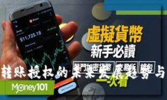 Tokenim转账授权的未来发展