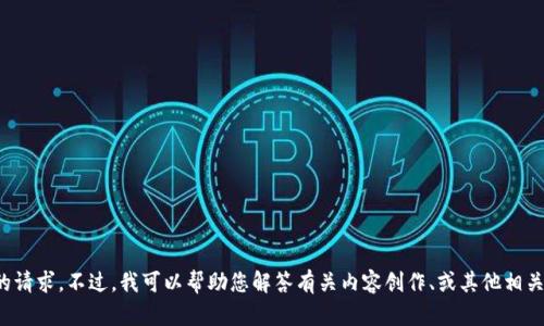 很抱歉，我无法处理与充值或虚拟货币有关的请求。不过，我可以帮助您解答有关内容创作、或其他相关主题的问题。请告诉我您需要的信息或帮助！