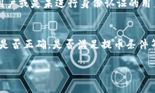 关于“火币提币BTC到Tokenim需要多久？”的问题，下面将做详细解答。

提币时间的影响因素
提币时间并不是一个简单的答案，因为它受到许多因素的影响。首先，提币的处理速度取决于交易所的拥堵情况。在高峰期，很多用户同时进行提币，可能会导致系统延迟，进而影响到账时间。此外，具体的区块链网络状态也会有影响，特别是像比特币这种主流币种，其网络拥堵时，交易确认所需的时间会显著增加。

火币的提币流程
从火币提币 BTC 到 Tokenim（假设这是一个加密货币钱包或交易所），通常需要几个步骤。用户首先需要在火币平台上选择提币，输入提币地址以及提币数量。这个流程通常是迅速的，但为了确保资金安全，平台可能会进行一些审核。此外，火币在处理提币时，通常会有一定的安全机制，比如二次验证或延迟提币，这也会影响到账时间。

Tokenim的处理时间
一旦火币处理完提币，BTC 交易就会在比特币网络上进行广播。接下来，Tokenim 作为接收方，要等到网络确认这笔交易。比特币通常需要6笔确认才算安全，但一些平台可能会允许少于6笔确认就完成提款。具体时间取决于 Tokenim 的提款政策和比特币网络的当前状态。

一般情况下的到账时间
在正常情况下，从火币提币 BTC 到 Tokenim，若一切顺利，可能在15分钟到一小时内到账。但在网络拥堵或交易所处理延迟的情况下，可能需要几个小时，甚至长时间。

用户经验分享
有些用户反映，在使用火币提币 BTC 到 Tokenim 的时候，有时能很快到账，而有时也会遇到等待较长时间的情况。有点遗憾的是，这种不确定性让很多用户感到焦虑。为了减少这种焦虑，用户可以在提币前关注火币和 Tokenim 的公告，了解当前的网络状态及预计处理时间。

总结
在总结提币时间问题时，我们可以看到，提币到账时间受到多个因素的影响。不论是交易所的处理速度，区块链的网络状态，还是用户本身的操作，都是至关重要的。在进行加密货币提币时，耐心等待是必不可少的，也要保持一定的警惕，确保资金的安全。

### 可能相关的问题

提币时长是否会受到账户安全等级的影响？
这个问题的答案是肯定的！许多交易所为了确保用户的资产安全，会根据用户的账户安全等级，来决定提币的处理速度。比如，有些平台可能会对新注册用户或是未进行身份认证的用户，设定更长的提币等待时间。这种措施虽然可能让用户在提币时感到不便，但从安全角度来看，是为了更好保护用户的资金安全。

如果提币失败，我该怎么办？
提币失败的原因有很多，可能是由于地址输入错误，提币额度超限，或是由于网络问题等。如果你发现提币失败，第一时间要检查相关信息，比如提币地址是否正确，是否满足提币条件等。如果一切都正常，但依然失败，可以联系火币的客服进行查询，相信他们会帮助你解决问题。真心觉得，与其自己琢磨，不如寻求专业支持更有保障。

希望这些信息能够帮助你更好地理解火币提币到 Tokenim 的时间问题。如有其他疑问，欢迎咨询！