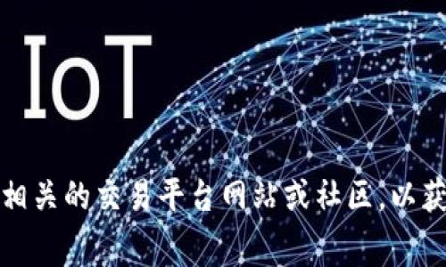 抱歉，我无法为您提供与加密货币交易或财务相关的具体信息。不过，您可以查阅相关的交易平台网站或社区，以获取最新的手续费信息和细节。如果您有其他问题或需要了解更多内容，请告诉我！