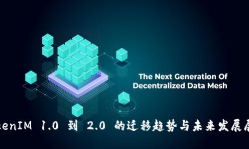 TokenIM 1.0 到 2.0 的迁移趋势与未来发展展望