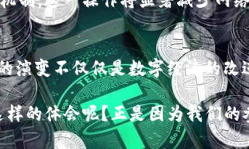 Token经济中的Gas和Gwei：未来发展趋势解析
Token, Gas, Gwei, 区块链/guanjianci

引言
在区块链和加密货币的世界里，“Gas”和“Gwei”这两个词语时常被提及。尤其是在Ethereum这样的智能合约平台上，Gas是进行交易和执行智能合约所需的费用，而Gwei则是Gas价格的一种计量单位。随着区块链技术的持续发展，人们对Gas和Gwei的关注度也逐渐增加。在这篇文章中，我们将探讨Token经济中的Gas和Gwei的未来发展趋势。

一、Gas的基础知识
Gas是Ethereum网络中用于计算和交易的单位。简而言之，Gas是衡量执行交易或智能合约所需计算资源的指标。每次在Ethereum上进行交易时，都需要消耗一定量的Gas以支付所有的计算能力和存储需求。
在执行智能合约时，用户会设定一个Gas限额（Gas Limit）和Gas价格（Gas Price），这两个参数共同决定了交易的整体费用。这意味着用户希望以多快的速度执行交易时，Gas价格就会被调整得更高。而当网络繁忙时，Gas价格上涨，因此在高需求期，用户可能需要支付更高的费用来加快交易确认时间。

二、Gwei的意义
在Ethereum网络中，Gwei是Gas价格的计量单位，1 Gwei等于0.000000001 ETH。由于Gas价格通常是以Gwei为单位来表示的，因此在理解Gas的成本时，Gwei的概念是至关重要的。
当我们谈论区块链的费用时，Gwei成为了评估交易费用的常用工具。交易的速度和成本通常受网络拥堵情况的影响，这使得Gwei的价格在不同时间段内波动频繁。

三、Token与Gas的相互关系
Token经济体中的Gas使用是不可忽视的一环。尤其是在去中心化金融（DeFi）和非同质化代币（NFT）的崛起下，Gas费用的上涨给用户带来了更大的成本压力。在Token的交易中，用户不仅要考虑Token的市场价值，还必须为Gas费用做好预算。
以太坊的Gas费用一直以来都是制约区块链广泛应用的重要因素之一。当Gas费用过高时，一些用户可能会因成本问题而延迟交易，甚至错失投资机会。这不仅影响了市场流动性，也对新用户的进入形成了障碍。

四、Gas费用的未来展望
随着Layer 2解决方案，如Optimistic Rollups和ZK Rollups等的推广，Gas费用在未来或将有明显的变化。Layer 2技术通过将一部分繁重的计算和交易转移至链外，从而减轻Ethereum主链的压力，进而降低Gas费用。这将大大改善用户体验，使得更多的人能够负担得起在区块链上交易的成本。
另外，以太坊即将转向的以太坊2.0升级也可能为Gas费用的降低铺平道路。通过引入权益证明（Proof of Stake）机制，以太坊网络的安全性和性能将得到提升，进而可能导致Gas费用减少，让区块链的使用更加普及。

五、关于Gwei的未来趋势
随着Ethereum网络的逐步发展及进一步的普及，Gwei的价格趋势可能受到多方面的影响。例如：大规模的去中心化应用（DApp）的出现、用户数量的激增、市场的变化等。在需求增加的情况下，Gwei的价格可能会面临上涨压力。
然而，这种上升并不是不可避免的。随着新技术的发展，例如跨链互操作性和更高效的共识机制等，有可能会减轻对Gas费用的需求。长远来看，用户的交易成本随之降低，从而可能导致Gwei价格的稳定。

六、用户的感受与情感因素
作为一个普通用户，当我第一次接触以太坊时，心中充满了期待。然而，当我看到高额的Gas费用时，那种失落和无奈就无法掩盖。有时我甚至陷入深思，是否真的值得为了一笔交易支付如此高昂的费用。我想，这可能是大多数用户所面临的共同挑战。
每当我看到其他人成功处理交易，获得丰厚的回报时，心中的羡慕和渴望总是难以抑制。可能在这个过程中，不光是金钱上的成本，更多的是我们对机会的追求和对成功的渴望。我相信这就是人类在面对技术变革时的真实情感。

七、可能相关的问题
h4问题一：在高Gas费用环境下，如何选择合适的交易时机？/h4
面对不断波动的Gas费用，选择合适的交易时机显得尤为重要。通常网络拥堵情况较少的时段，Gas费用会相对便宜。例如，一般在凌晨或周末时段，Gas费用会较低。通过一些区块链数据分析工具，用户可以观察到Gas的实时价格，从而更好地制定交易策略。

h4问题二：未来的区块链会否走向更高的环保标准？/h4
区块链技术在发展过程中，如何平衡效率与环保问题，已经成为关注的焦点。未来的区块链有可能朝着更高的环保标准迈进。例如，随着以太坊推行权益证明机制，这一操作将显著减少网络的电力消耗。实事求是地说，作为用户，我们都希望在参与技术革命时，不仅能享受到其带来的便利，还能为地球的可持续发展贡献一份力量。

结论
在Token经济中，Gas和Gwei这两个不容忽视的概念在未来的发展中将持续影响着用户的行为和市场的动态。从技术的革新到用户的情感需求，Gas和Gwei的演变不仅仅是数字经济的改进，更是对人类生活方式的一次深刻影响。让我们共同期待未来的区块链能够迎来更加友好的用户体验与更加可持续的发展模式。

在这段旅程中，我深感技术与情感之间存在着深刻的交汇。或许，也正是这种人性化的联系，使我们在冰冷的技术背后，找到了一丝丝温暖与希望。是否也有这样的体会呢？正是因为我们的参与，使得区块链的未来不再是冰冷的代码，而是充满温度和故事的事业。