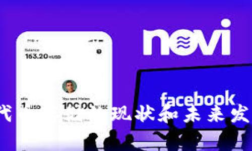 是的，Bitcoin Cash（BCH）可以用于存储某些类型的代币，尤其是那些基于BCH生态系统的代币。不过需要注意的是，Bitcoin Cash本身并不是一个原生的智能合约平台，因此其对代币的支持和使用面临一些限制。

### 1. BCH存储代币的基本概念

Bitcoin Cash作为一种数字货币，旨在提供快速和低手续费的支付手段。虽然其主要功能是作为一种支付方式，但BCH生态系统中也逐渐出现了一些可以发行和存储代币的项目。例如，有些基于BCH的代币平台使用了“可替代代币”或“标记”（Tokens）等形式在BCH区块链上进行运作。

### 2. BCH与代币存储的实现方式

对于代币的存储，BCH支持通过一些特定的工具和平台来实现。这些工具通常提供了用户友好的界面，使用户能够轻松管理他们的代币。一些常见的方法包括：

ul
    listrong创建和使用代币钱包：/strong有些钱包如Electron Cash和Badger Wallet允许用户管理存储在BCH上的代币，用户可以直接在这些钱包中进行操作。/li
    listrong去中心化交易所（DEX）：/strongBCH的生态系统中也出现了一些去中心化交易所，用户可以在这里交易和存储代币。这些交易所支持用户通过BCH进行交易，同时提供代币的存储服务。/li
    listrong使用智能合约平台： /strong虽然BCH本身没有原生智能合约，但有一些扩展项目（例如，以太坊的Wrapped BCH）允许开发者创建代币并与BCH交易。/li
/ul

### 3. 未来发展趋势

尽管当前BCH在代币存储方面存在一定的局限性，但对其未来发展还是值得乐观的。随着技术的不断发展，BCH社区可能会推动更多的创新，使其能够支持更复杂的代币和合约操作。

#### 3.1 创新平台的引入

未来，可能会有更多基于BCH的去中心化金融（DeFi）平台出现。这将使用户能够创建、存储和交易各类代币，而不再局限于传统的支付方式。有一些开发者已经开始在BCH上构建新应用，这些应用可能会改变当前的代币存储和交易模式。

#### 3.2 与其他区块链的互操作性

未来的某一天，BCH可能会实现与其他区块链（如以太坊，波卡等）的互操作性。这将极大地丰富BCH的代币存储功能，使用户能够在不同平台之间自由转移其资产。这种多链生态的建立，将会显著提升BCH的吸引力和实用性。

### 4. 潜在相关问题

#### 问题一：BCH的代币存储和其他区块链（如以太坊）的比较如何？

在这个问题上，我真心觉得BCH和以太坊有各自的优势和不足之处。以太坊作为一个强大的智能合约平台，提供了广泛的功能，用户可以轻松创建和部署自己的代币和去中心化应用。而BCH则更注重于支付的简便性和低手续费。

ul
    listrongBCH的优势：/strong手续费低，交易速度快，适合日常支付和小额交易。/li
    listrong以太坊的优势：/strong功能强大，支持各种复杂的智能合约和去中心化应用。/li
    listrong劣势：/strong目前BCH在应用开发和去中心化金融方面仍处于起步阶段，而以太坊则已经拥有成熟的生态体系。/li
/ul

#### 问题二：如何安全地存储BCH上的代币？

关于代币存储的安全性，我有点遗憾的是，许多用户对如何选择钱包不够重视。其实，安全存储代币的方法还是有不少的，用户可以考虑以下方面：

ul
    li选择信誉良好的钱包，如硬件钱包或知名的软件钱包。/li
    li定期备份钱包数据，确保在丢失或损坏时可以恢复。/li
    li开启多重认证和二次验证，增加安全性。/li
    li不要轻信不明链接或邮件，始终确保自己操作的安全性。/li
/ul

总结来说，虽然BCH的代币存储功能相对单一，但随着技术的发展，未来可能会迎来新的机遇。希望本文能帮助你更好地理解BCH代币存储的现状和未来发展，并在使用过程中做到安全储存和管理。