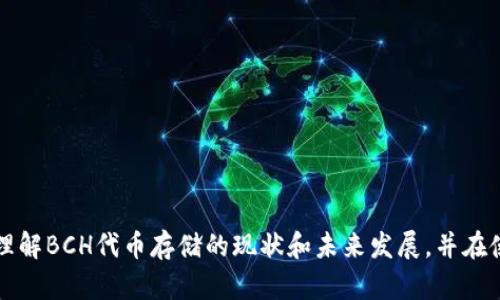 是的，Bitcoin Cash（BCH）可以用于存储某些类型的代币，尤其是那些基于BCH生态系统的代币。不过需要注意的是，Bitcoin Cash本身并不是一个原生的智能合约平台，因此其对代币的支持和使用面临一些限制。

### 1. BCH存储代币的基本概念

Bitcoin Cash作为一种数字货币，旨在提供快速和低手续费的支付手段。虽然其主要功能是作为一种支付方式，但BCH生态系统中也逐渐出现了一些可以发行和存储代币的项目。例如，有些基于BCH的代币平台使用了“可替代代币”或“标记”（Tokens）等形式在BCH区块链上进行运作。

### 2. BCH与代币存储的实现方式

对于代币的存储，BCH支持通过一些特定的工具和平台来实现。这些工具通常提供了用户友好的界面，使用户能够轻松管理他们的代币。一些常见的方法包括：

ul
    listrong创建和使用代币钱包：/strong有些钱包如Electron Cash和Badger Wallet允许用户管理存储在BCH上的代币，用户可以直接在这些钱包中进行操作。/li
    listrong去中心化交易所（DEX）：/strongBCH的生态系统中也出现了一些去中心化交易所，用户可以在这里交易和存储代币。这些交易所支持用户通过BCH进行交易，同时提供代币的存储服务。/li
    listrong使用智能合约平台： /strong虽然BCH本身没有原生智能合约，但有一些扩展项目（例如，以太坊的Wrapped BCH）允许开发者创建代币并与BCH交易。/li
/ul

### 3. 未来发展趋势

尽管当前BCH在代币存储方面存在一定的局限性，但对其未来发展还是值得乐观的。随着技术的不断发展，BCH社区可能会推动更多的创新，使其能够支持更复杂的代币和合约操作。

#### 3.1 创新平台的引入

未来，可能会有更多基于BCH的去中心化金融（DeFi）平台出现。这将使用户能够创建、存储和交易各类代币，而不再局限于传统的支付方式。有一些开发者已经开始在BCH上构建新应用，这些应用可能会改变当前的代币存储和交易模式。

#### 3.2 与其他区块链的互操作性

未来的某一天，BCH可能会实现与其他区块链（如以太坊，波卡等）的互操作性。这将极大地丰富BCH的代币存储功能，使用户能够在不同平台之间自由转移其资产。这种多链生态的建立，将会显著提升BCH的吸引力和实用性。

### 4. 潜在相关问题

#### 问题一：BCH的代币存储和其他区块链（如以太坊）的比较如何？

在这个问题上，我真心觉得BCH和以太坊有各自的优势和不足之处。以太坊作为一个强大的智能合约平台，提供了广泛的功能，用户可以轻松创建和部署自己的代币和去中心化应用。而BCH则更注重于支付的简便性和低手续费。

ul
    listrongBCH的优势：/strong手续费低，交易速度快，适合日常支付和小额交易。/li
    listrong以太坊的优势：/strong功能强大，支持各种复杂的智能合约和去中心化应用。/li
    listrong劣势：/strong目前BCH在应用开发和去中心化金融方面仍处于起步阶段，而以太坊则已经拥有成熟的生态体系。/li
/ul

#### 问题二：如何安全地存储BCH上的代币？

关于代币存储的安全性，我有点遗憾的是，许多用户对如何选择钱包不够重视。其实，安全存储代币的方法还是有不少的，用户可以考虑以下方面：

ul
    li选择信誉良好的钱包，如硬件钱包或知名的软件钱包。/li
    li定期备份钱包数据，确保在丢失或损坏时可以恢复。/li
    li开启多重认证和二次验证，增加安全性。/li
    li不要轻信不明链接或邮件，始终确保自己操作的安全性。/li
/ul

总结来说，虽然BCH的代币存储功能相对单一，但随着技术的发展，未来可能会迎来新的机遇。希望本文能帮助你更好地理解BCH代币存储的现状和未来发展，并在使用过程中做到安全储存和管理。